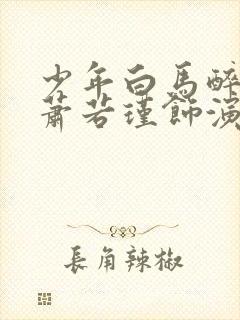 少年白马醉春风萧若瑾饰演者