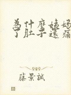 为什么姨妈来完了肚子还痛