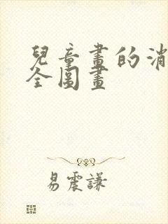 儿童画的消防安全图画