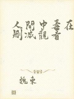 人间中毒在线无删减观看