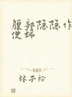 腹部隐隐作痛大便稀