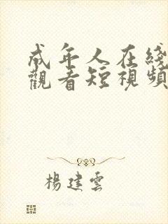 成年人在线免费观看短视频