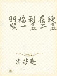 99福利在线视频一区二区封面