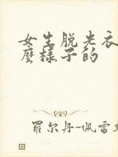 女生脱光衣服什么样子的