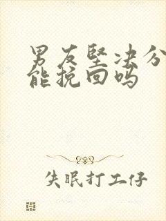 男友坚决分手还能挽回吗