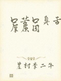 口苦口臭舌苔白厚原因