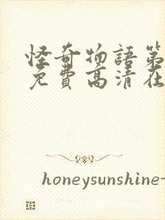 怪奇物语第4季免费高清在线观看