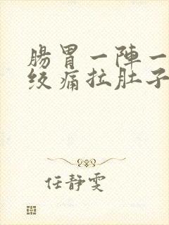 肠胃一阵一阵的绞痛拉肚子