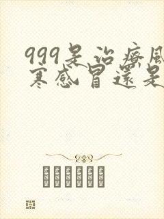 999是治疗风寒感冒还是风热感冒封面