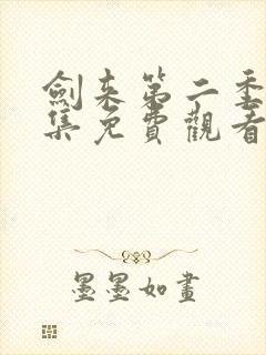 剑来第二季第8集免费观看