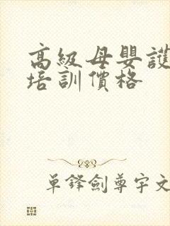 高级母婴护理师培训价格