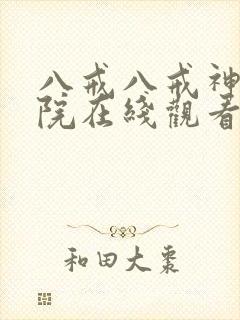 八戒八戒神马影院在线观看5