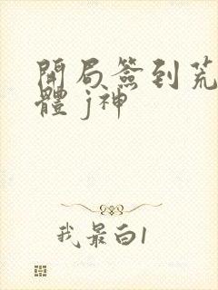 开局签到荒古圣体 j神