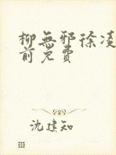 柳无邪徐凌雪超前免费