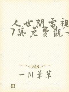 人世间电视剧57集免费观看封面