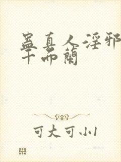 蛊真人淫邪魔尊千面兰