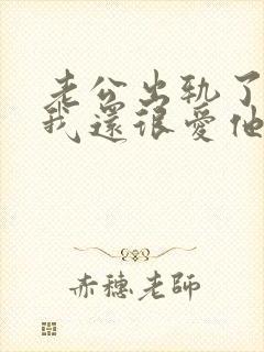 老公出轨了但是我还很爱他怎么办