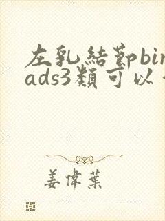 左乳结节birads3类可以消除吗