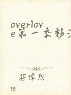 overlove第一季动漫在线观看