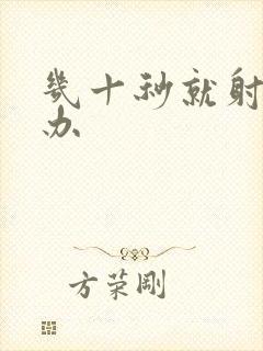 几十秒就射怎么办