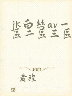 jk白丝av一区二区三区