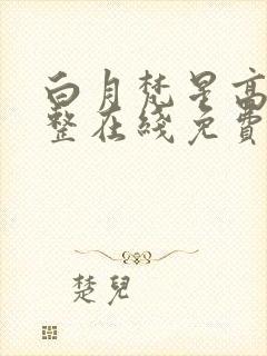 白月梵星高清完整在线免费版