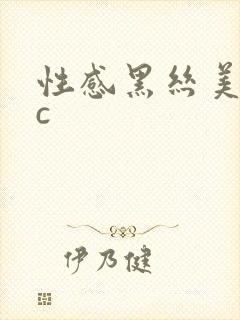 性感黑丝美女被c