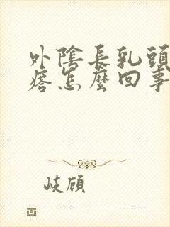 外阴长乳头状疙瘩怎么回事