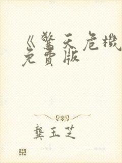 《惊天危机2》免费版