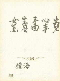 女生手心出汗是怎么回事儿