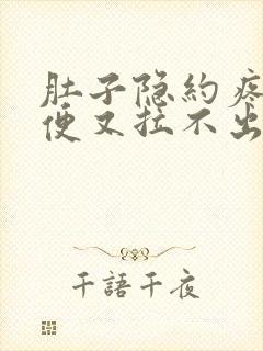 肚子隐约疼想大便又拉不出来