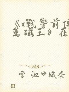 《x战警前传:万磁王》在线观看