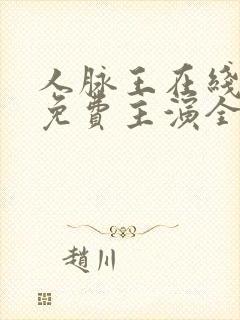 人脉王在线观看免费主演全集高清