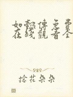 如懿传免费下载在线观看全集高清封面