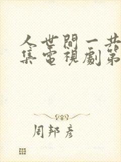 人世间一共多少集电视剧第58集