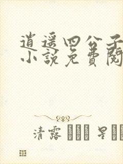 逍遥四公子宁宸小说免费阅读无弹窗