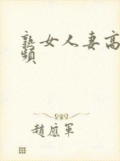 熟女人妻高清视频