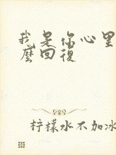 我是你心里人怎么回复