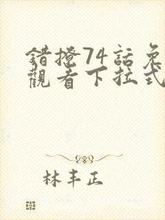 错撩74话免费观看下拉式漫画星球