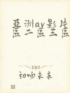 亚洲av影片一区二区三区