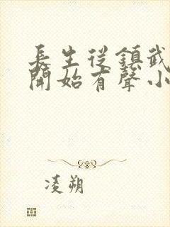 长生从镇武校尉开始有声小说阅读