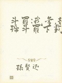 斗罗:我爹,封号斗罗下载