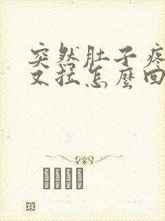 突然肚子疼又吐又拉怎么回事