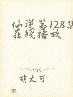 仙逆第128集在线播放