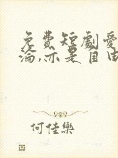 免费短剧爱是沉沦,亦是自由