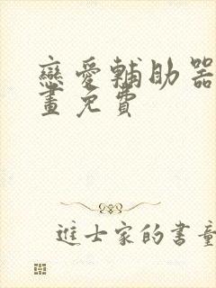 恋爱辅助器 漫画免费