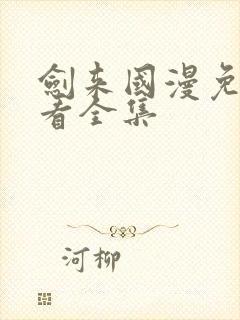 剑来国漫免费观看全集封面