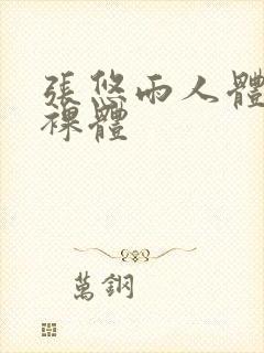 张悠雨人体大胆裸体