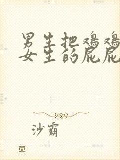 男生把鸡鸡插进女生的屁屁封面