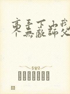 高手下山我有九个无敌师父叶君临